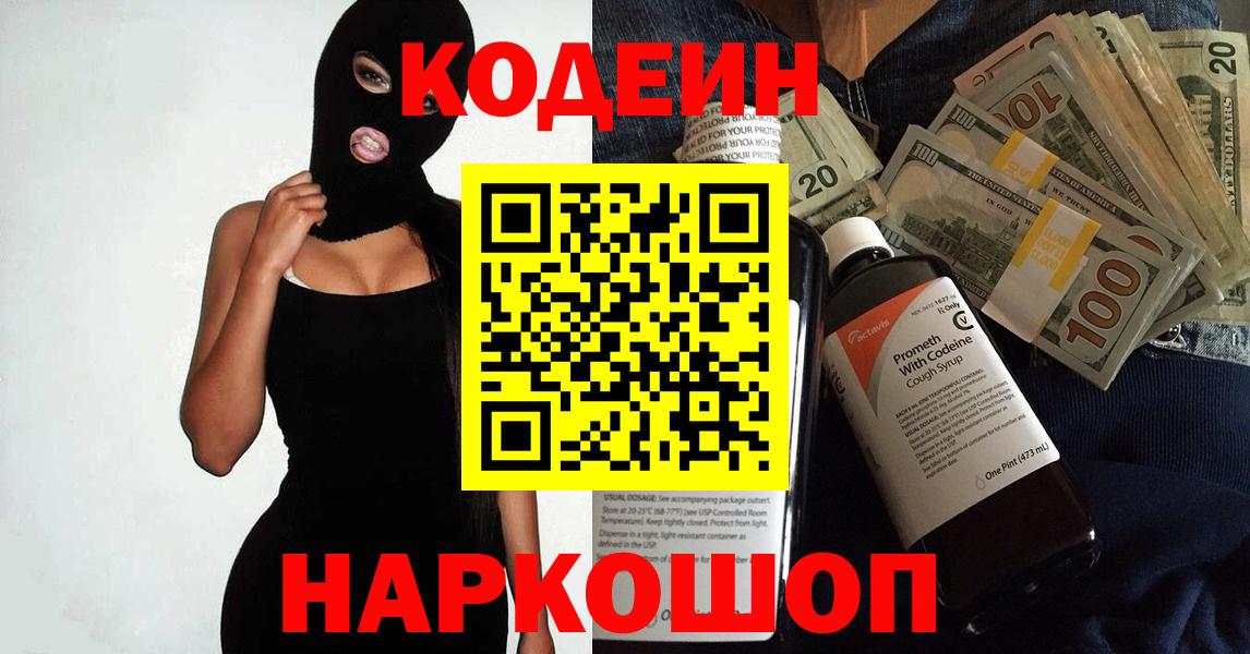 Кодеиновый сироп Lean напиток Lean (лин)  Вход с VPN  Новотроицк 